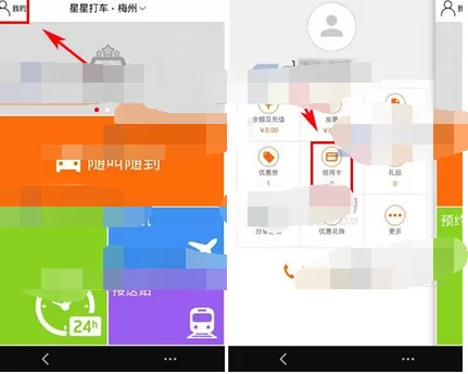 在星星打车中绑定信用卡的图文教程