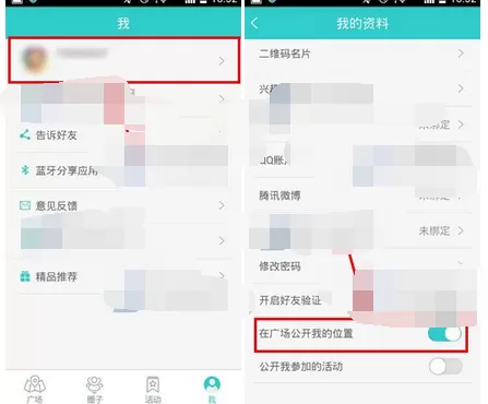 在趣玩的广场中公开我的位置的具体步骤