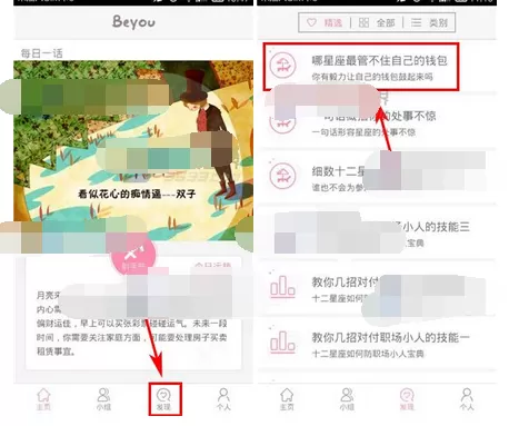 在Beyou中收藏文章的图文教程