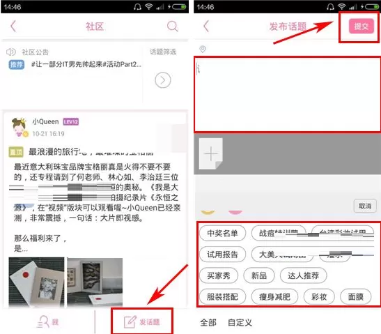 在我是大美人社区中发布话题的具体操作