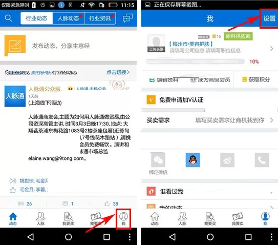 在人脉通APP中关闭新消息提醒的图文教程