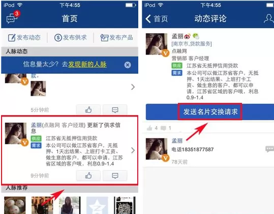 在人脉通APP中发送名片交换请求教程