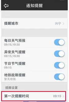 在天气通中设置提醒时间的图文教程