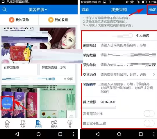 在人脉通APP中发布采购的具体操作