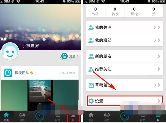 在微视APP中设置禁止自动播放的图文教程