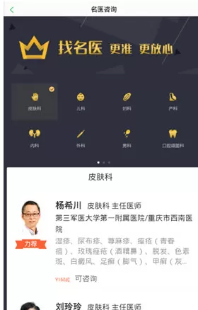 在春雨医生APP中找名医的具体操作