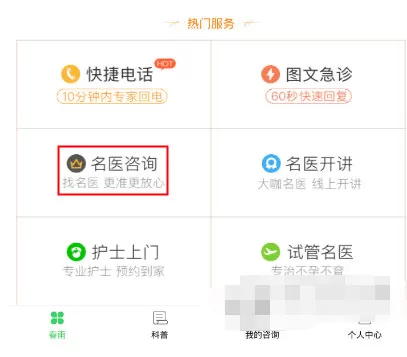 在春雨医生APP中找名医的具体操作