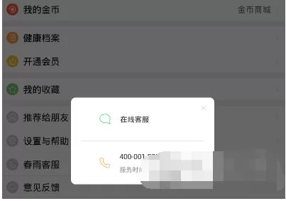 在春雨医生APP中联系客服的具体操作