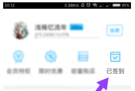 在腾讯微云APP中进行签到的具体操作