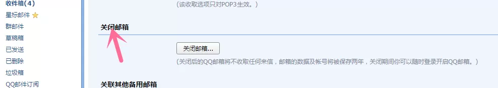 注销QQ邮箱账号的具体操作介绍