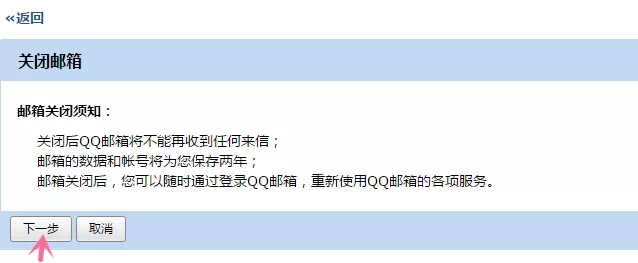 注销QQ邮箱账号的具体操作介绍