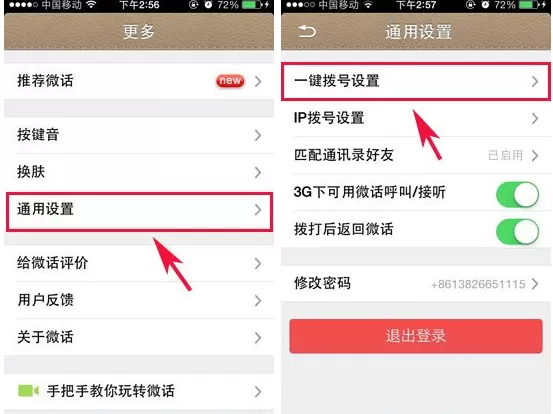 在微话APP中设置一键拨号的图文教程