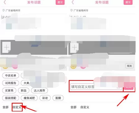 在我是大美人社区话题中自定义标签的具体方法