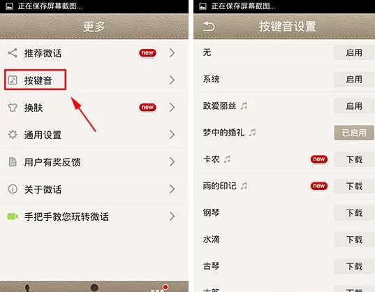 在微话中设置按键音的图文教程