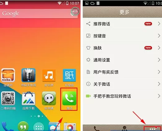 在微话中设置按键音的图文教程