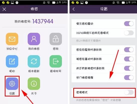 在微密APP中开启密镜模式的图文教程