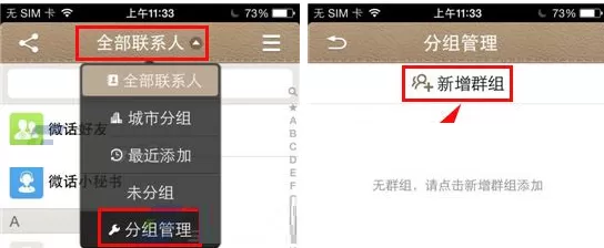 在微话APP中设置分组管理的图文教程
