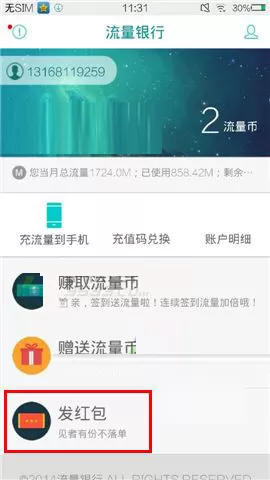 在流量银行APP中发红包的图文教程