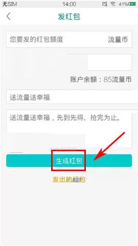 在流量银行APP中发红包的图文教程