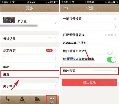 在微话APP中修改密码的具体操作
