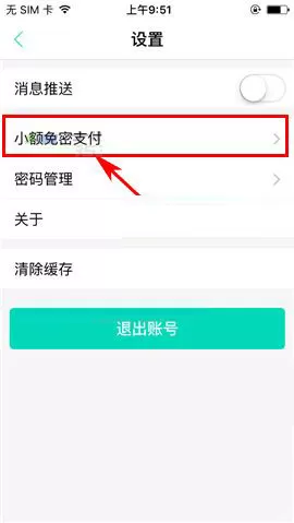 在流量银行APP中开启小额免密支付教程