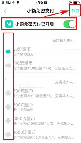 在流量银行APP中开启小额免密支付教程