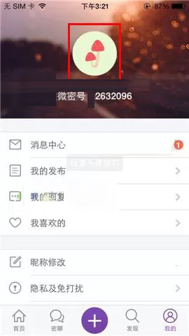 在微密app中设置头像的图文教程