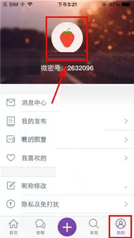 在微密app中设置头像的图文教程