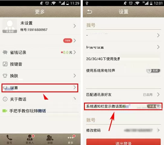 在微话APP中开启系统通知栏显示微话图标教程