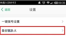 在微话APP中备份联系人的图文教程
