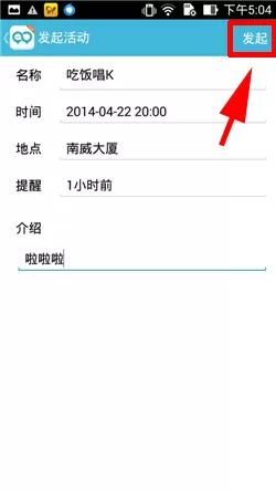 在微群组中发起微群活动的具体操作