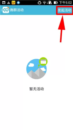 在微群组中发起微群活动的具体操作