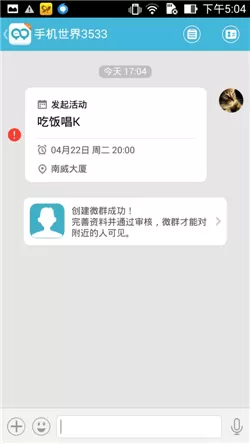在微群组中发起微群活动的具体操作