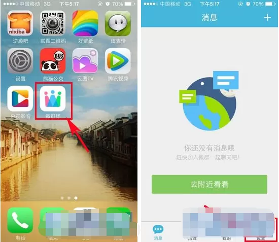 在微群组APP中关闭对附近的人可见的图文教程