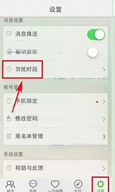 在么么哒APP中设置勿扰时段的具体操作