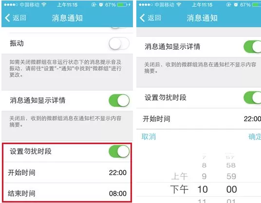 在微群组中设置勿扰时段的图文教程