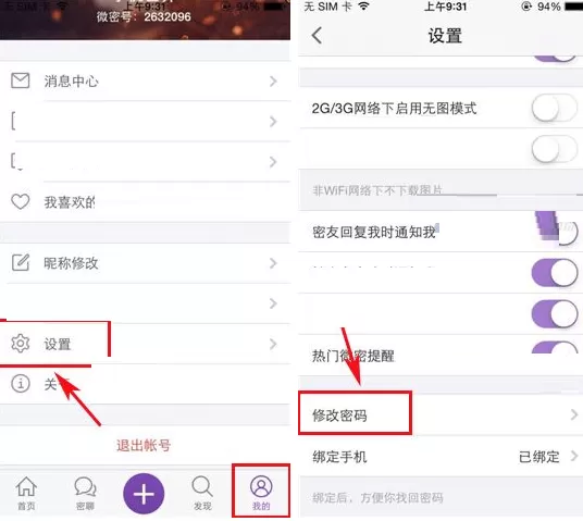 在微密APP中修改密码的具体操作