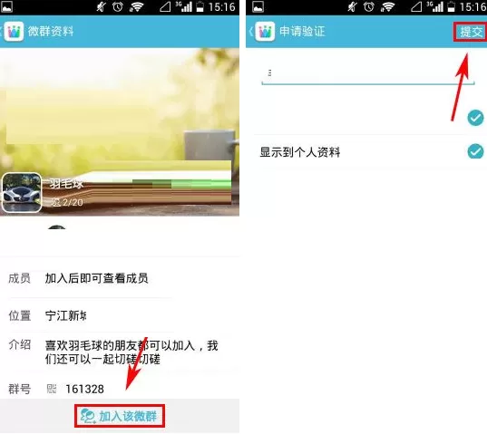 在微群组APP中申请加入微群的图文教程