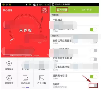 在掌心管家中开启防窃听的图文教程