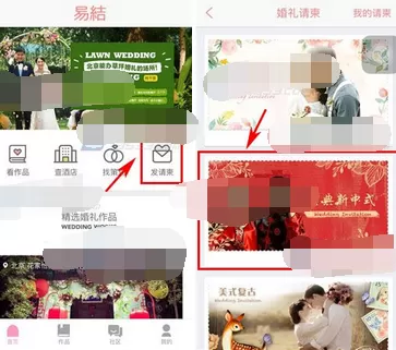 在易结婚礼中制作请柬的具体方法