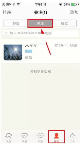 在炼爱APP中添加关注好友的图文教程