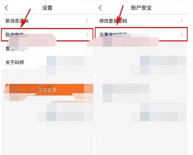 在叫师app中设置支付密码的图文教程