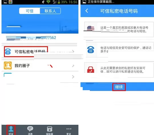 在可信隐私卫士中申请私密电话号码教程