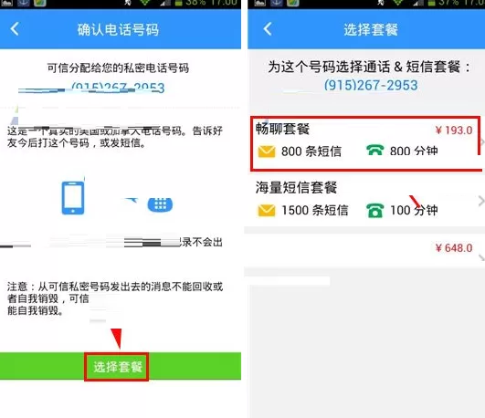在可信隐私卫士中申请私密电话号码教程