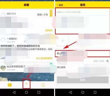 在麦圈app中发布悬赏的图文教程