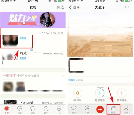 在炼爱APP中送礼物的具体操作