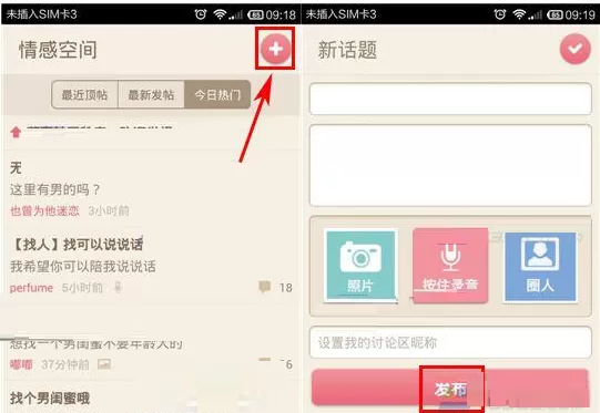 在薇蜜APP中发布话题的图文教程