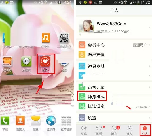 在炼爱APP中设置隐身模式的图文教程