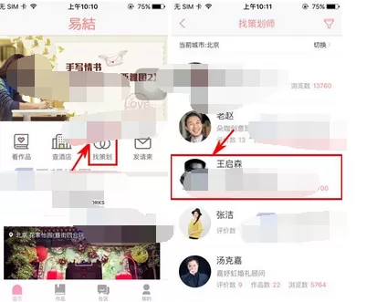 在易结婚礼中咨询策划师的图文教程