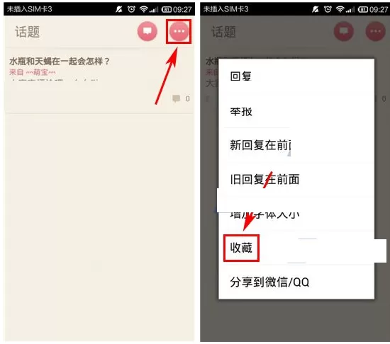 在薇蜜APP中收藏话题的具体操作